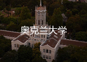 奧克蘭大學(xué)