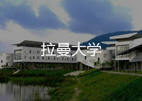 拉曼大學